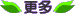 更多